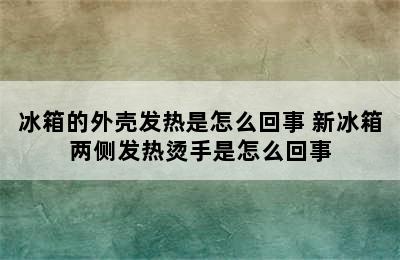 冰箱的外壳发热是怎么回事 新冰箱两侧发热烫手是怎么回事